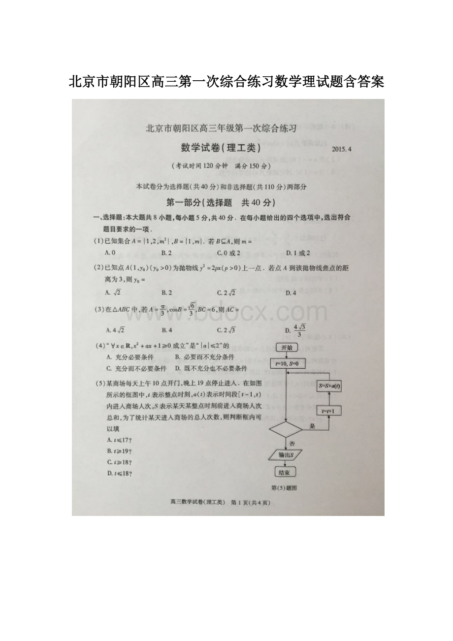 北京市朝阳区高三第一次综合练习数学理试题含答案.docx