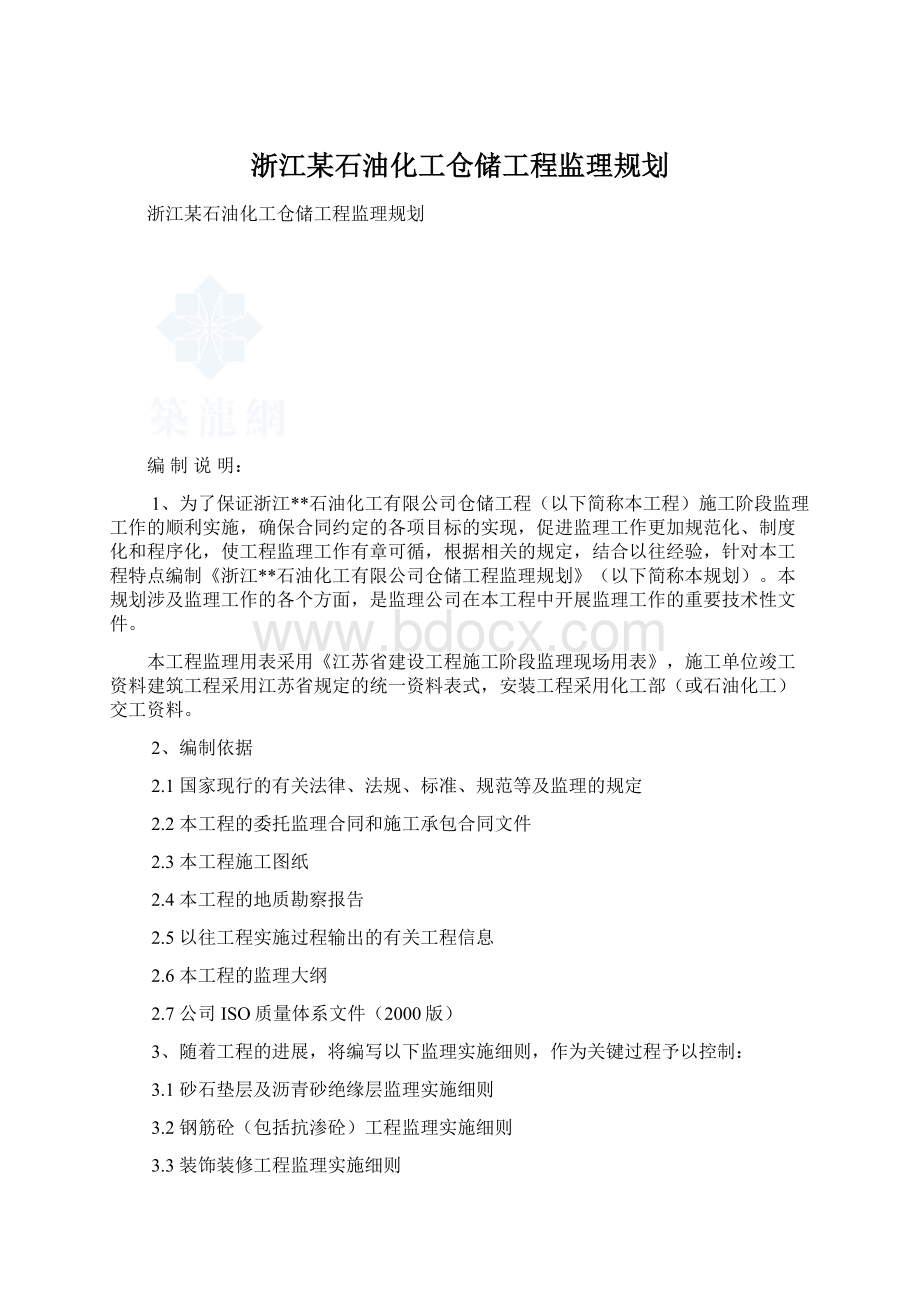 浙江某石油化工仓储工程监理规划Word下载.docx