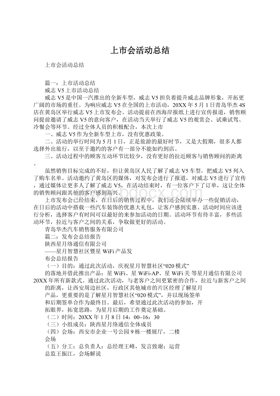 上市会活动总结Word下载.docx