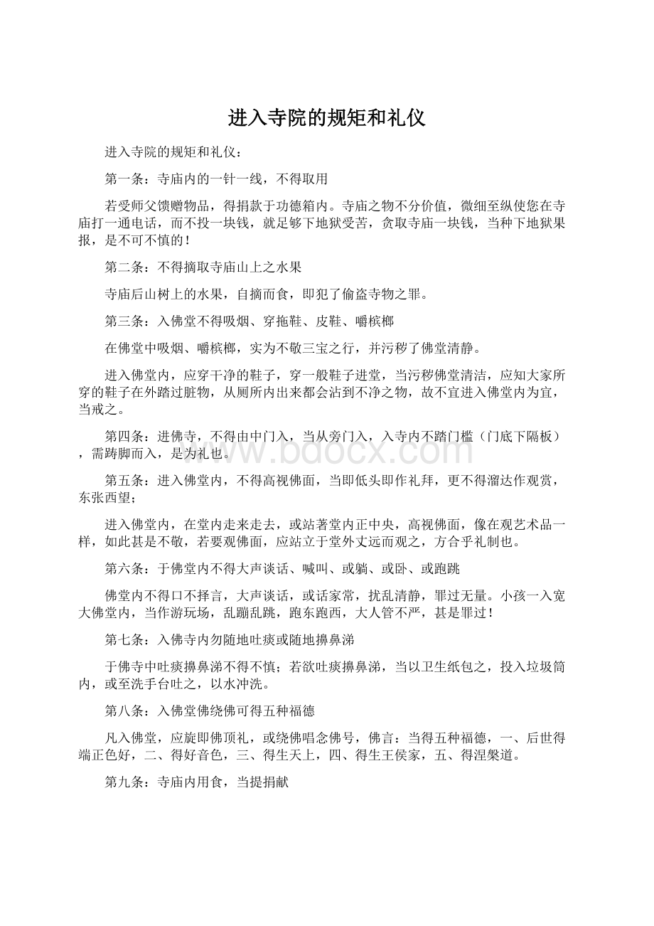 进入寺院的规矩和礼仪.docx_第1页