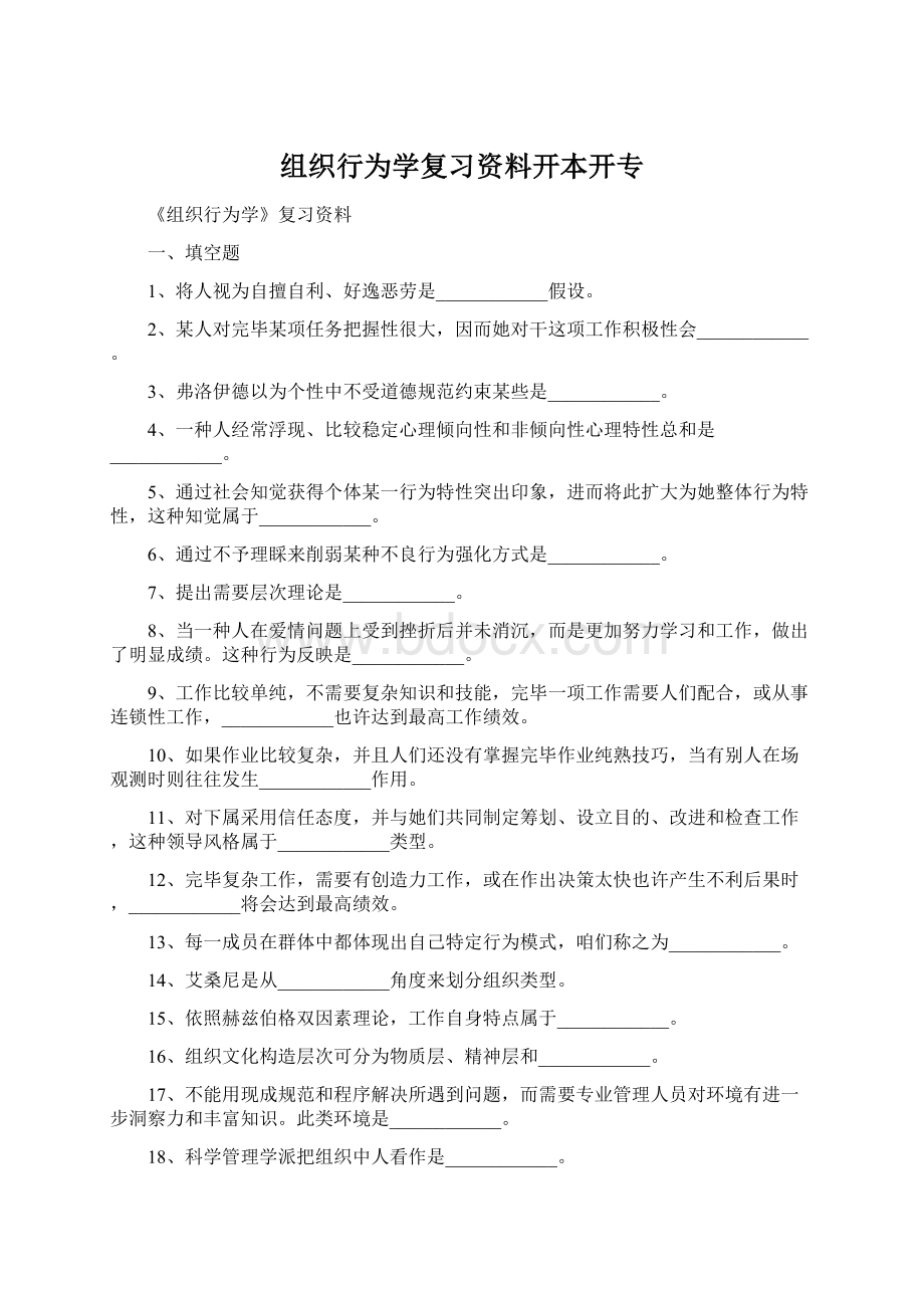 组织行为学复习资料开本开专Word格式文档下载.docx