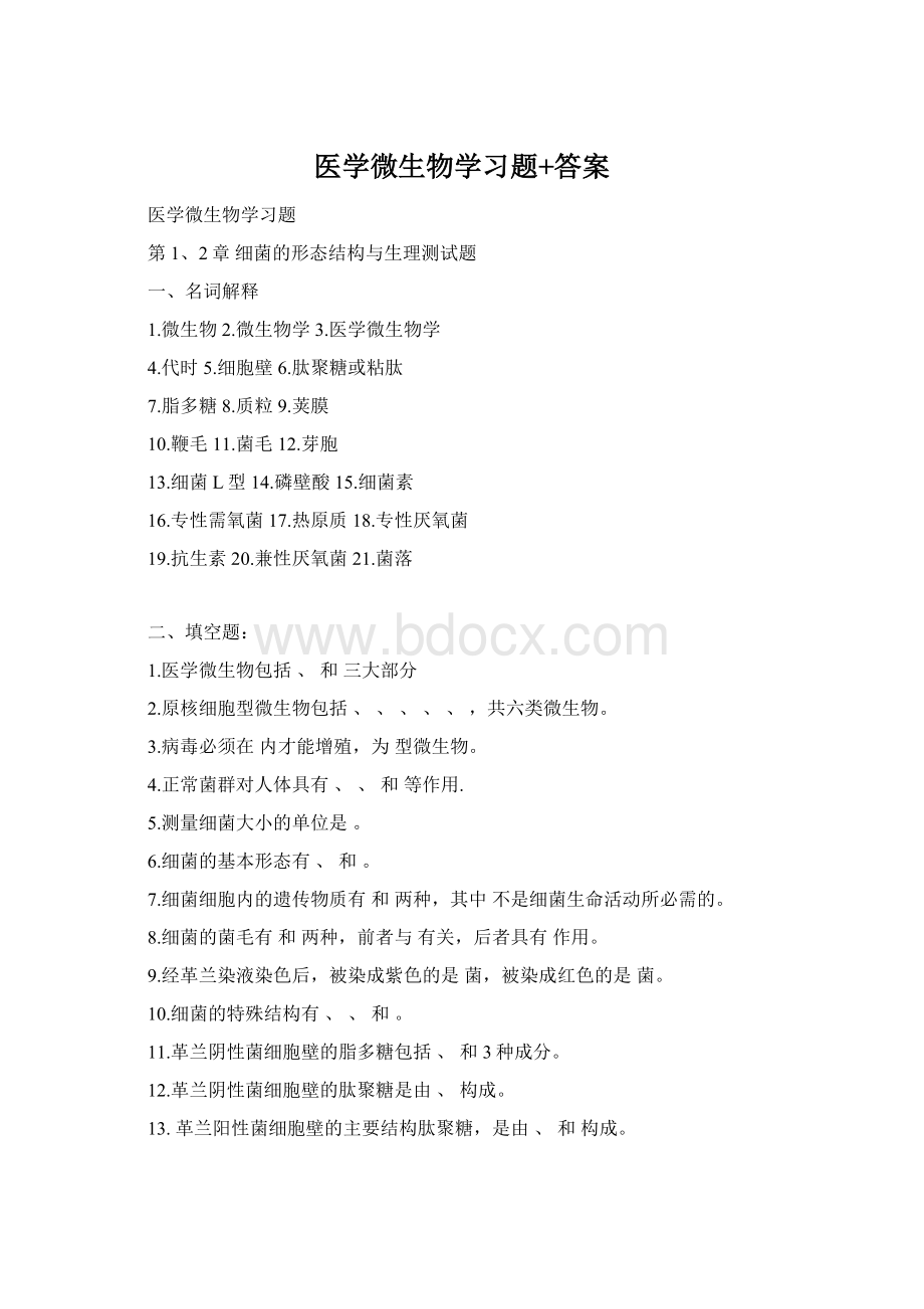 医学微生物学习题+答案Word文档下载推荐.docx_第1页