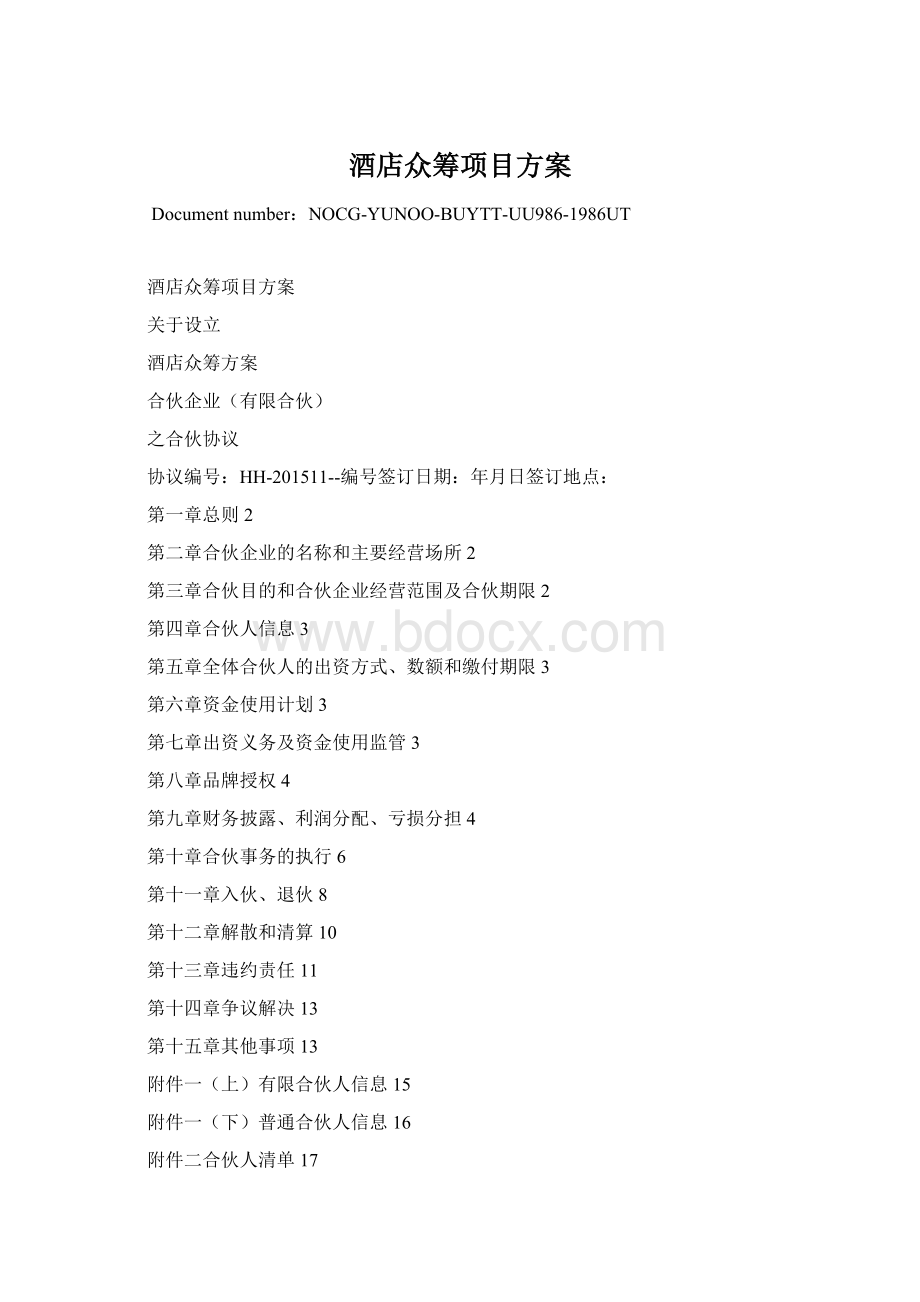 酒店众筹项目方案Word下载.docx_第1页