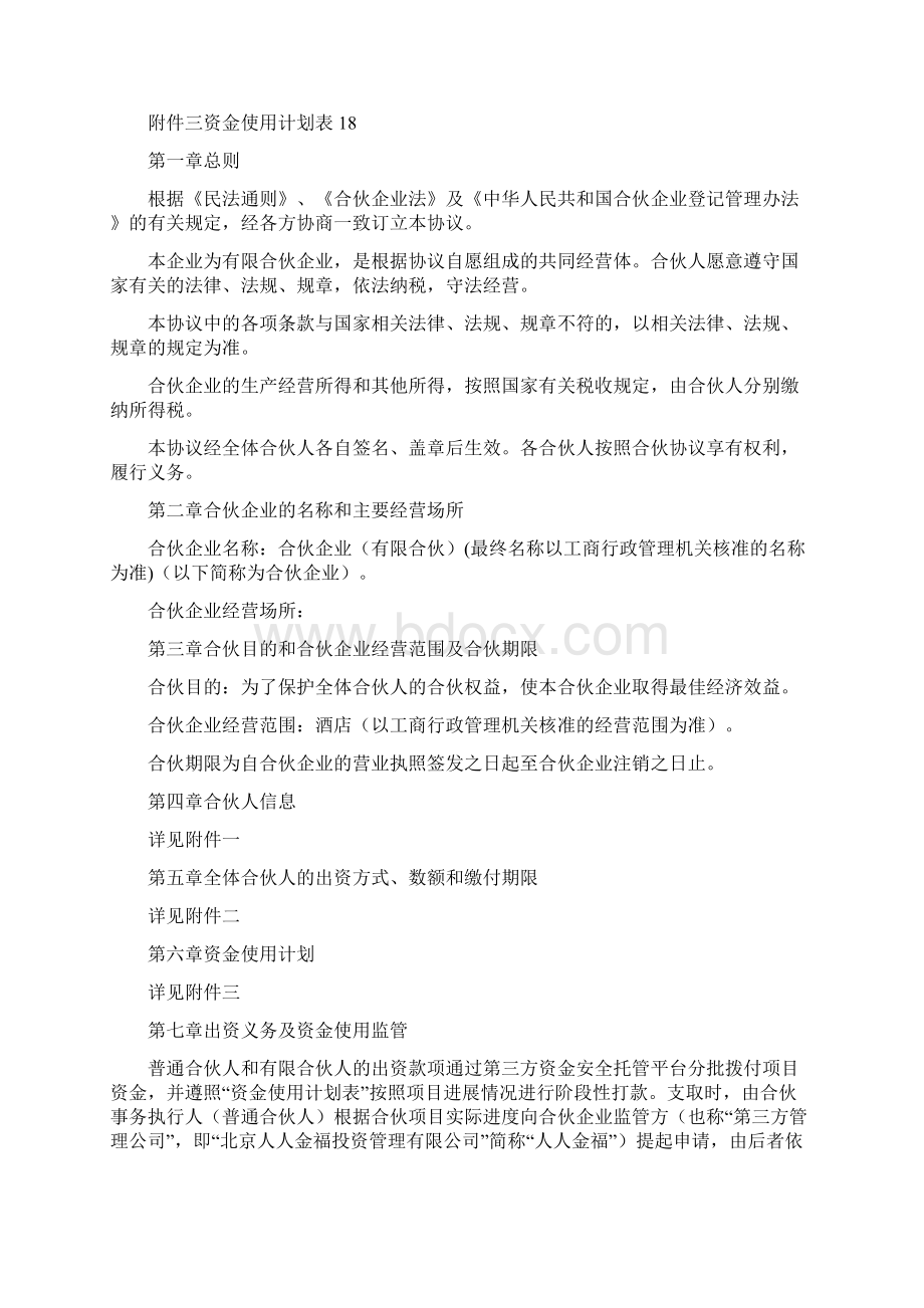 酒店众筹项目方案.docx_第2页