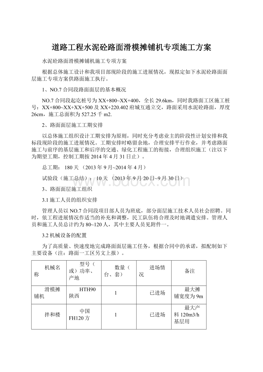 道路工程水泥砼路面滑模摊铺机专项施工方案Word文档格式.docx