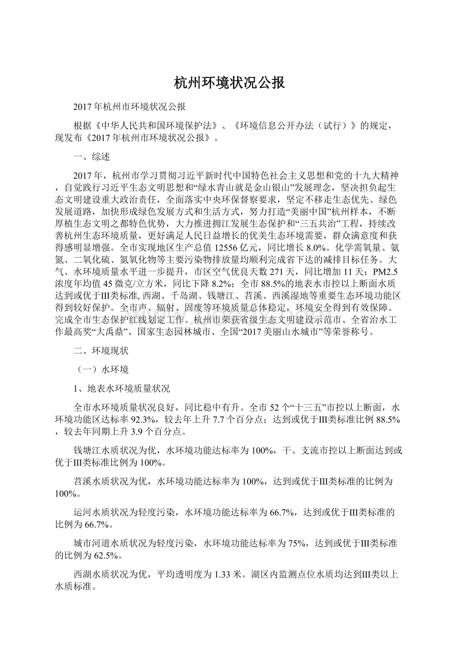 杭州环境状况公报Word下载.docx_第1页