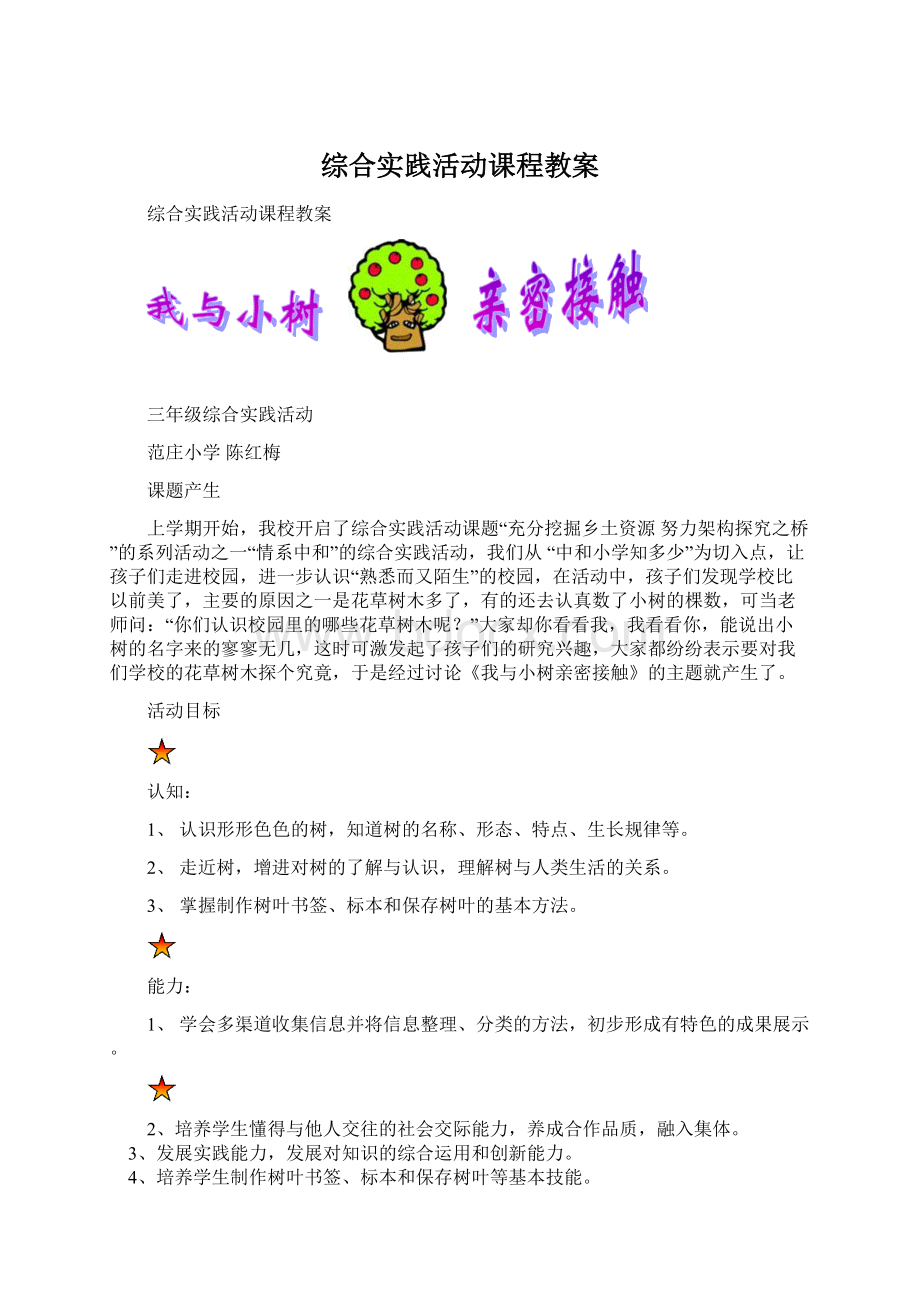 综合实践活动课程教案.docx