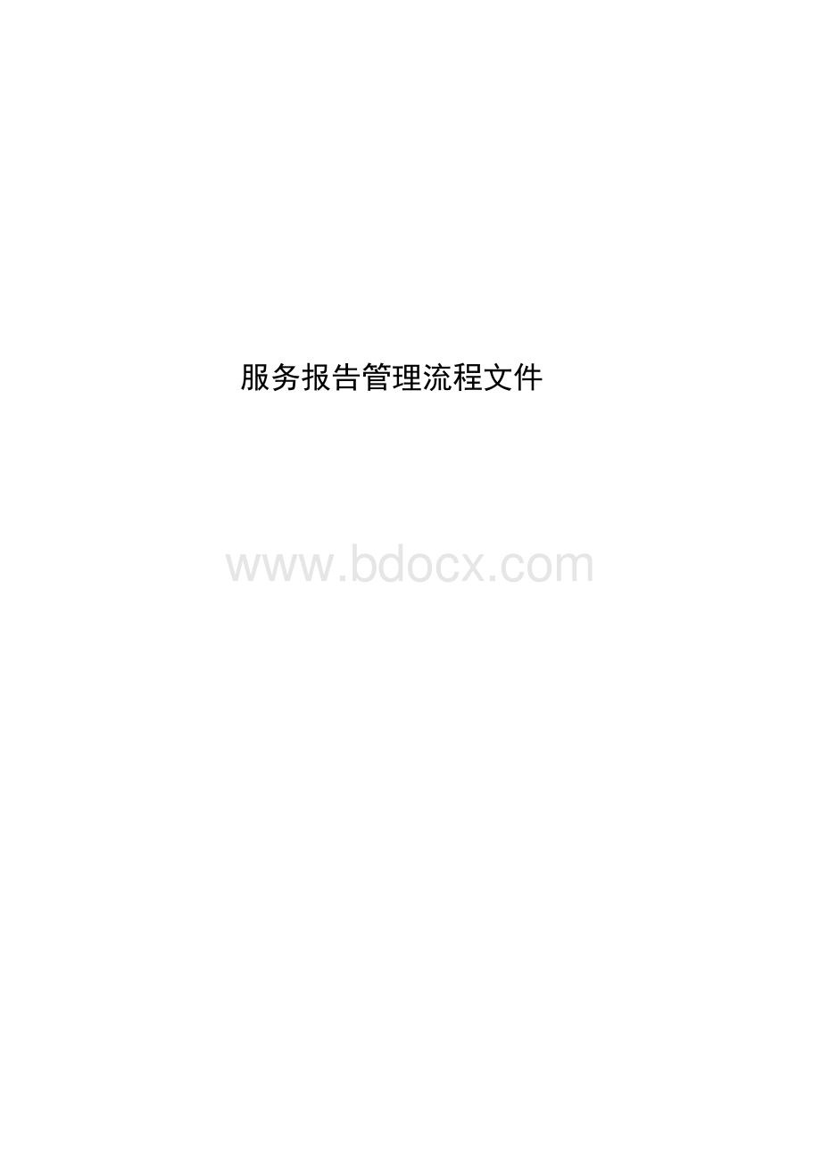 服务报告管理流程文件Word格式文档下载.doc