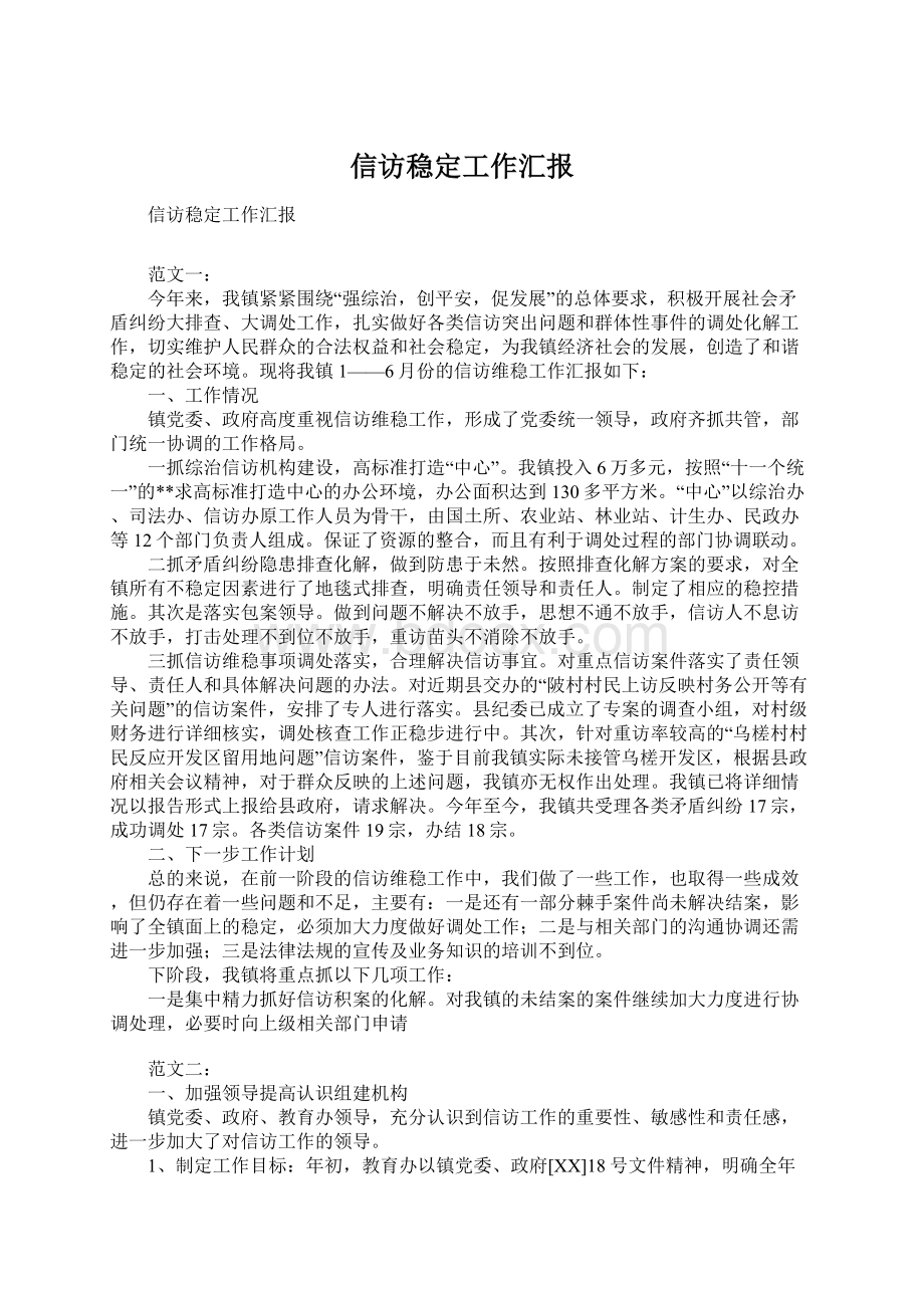 信访稳定工作汇报Word格式文档下载.docx_第1页