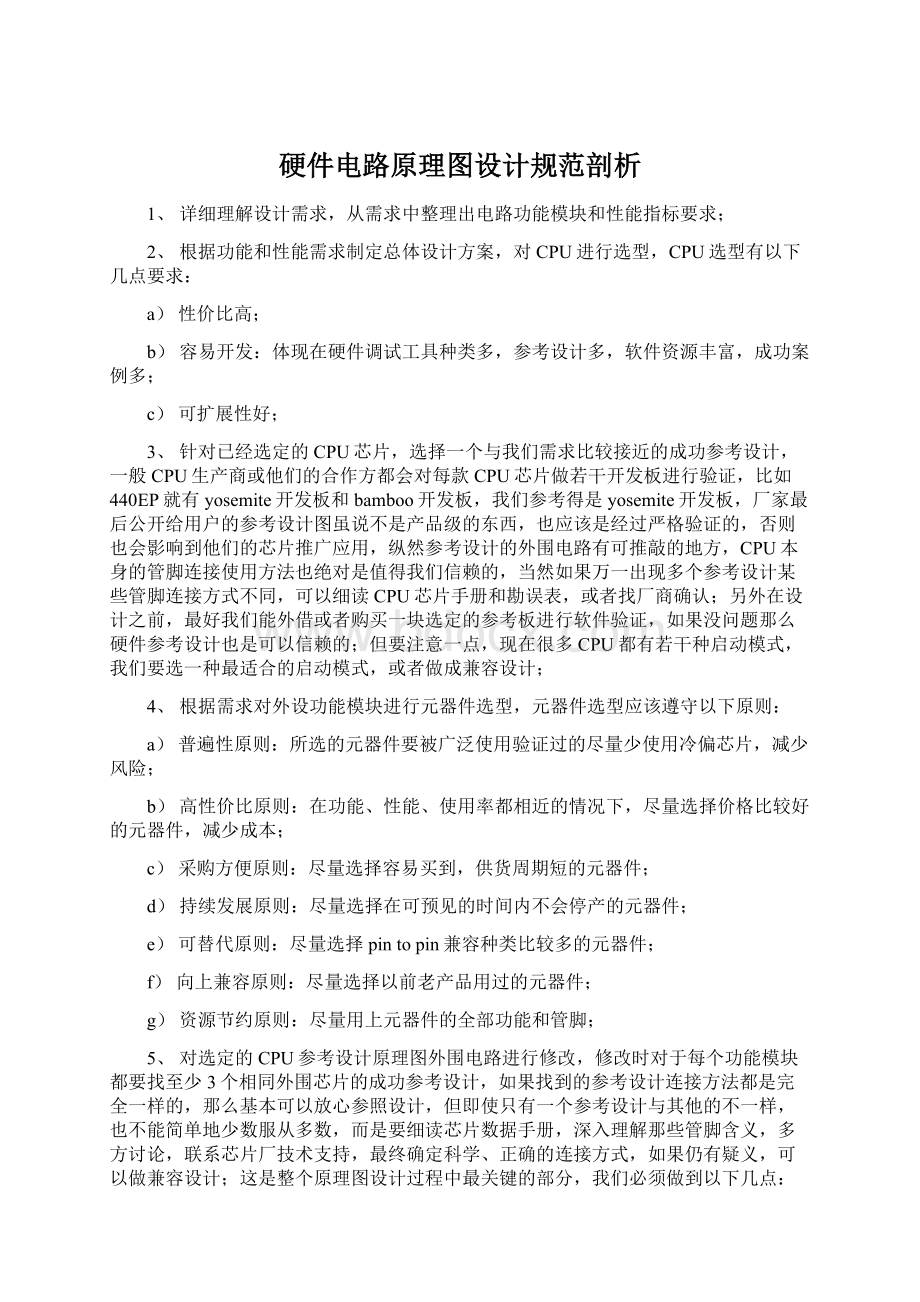 硬件电路原理图设计规范剖析.docx