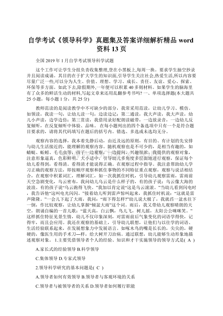 自学考试《领导科学》真题集及答案详细解析精品word资料13页Word格式.docx_第1页