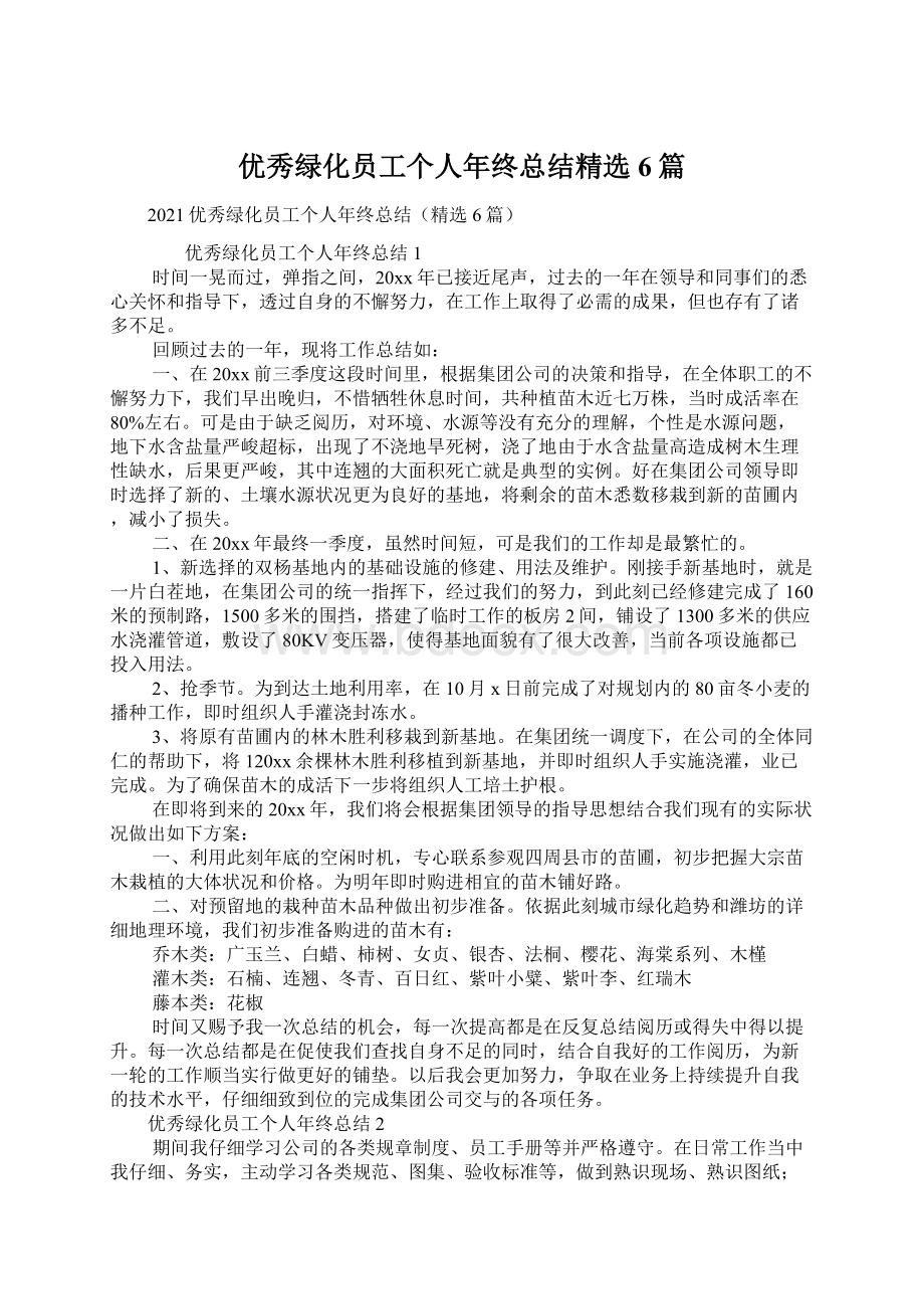 优秀绿化员工个人年终总结精选6篇.docx