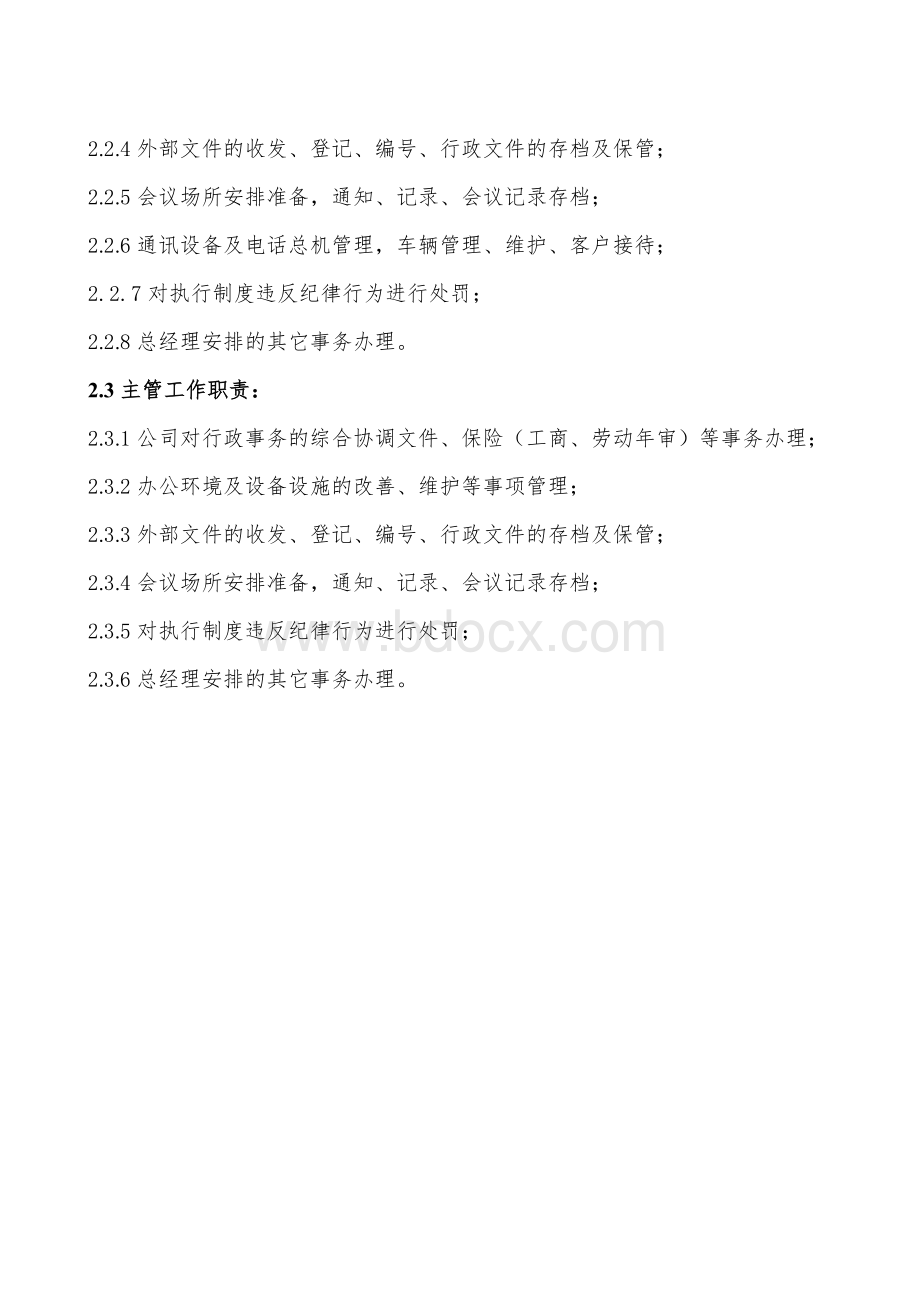 最全企管部部门职能汇总表.doc_第2页