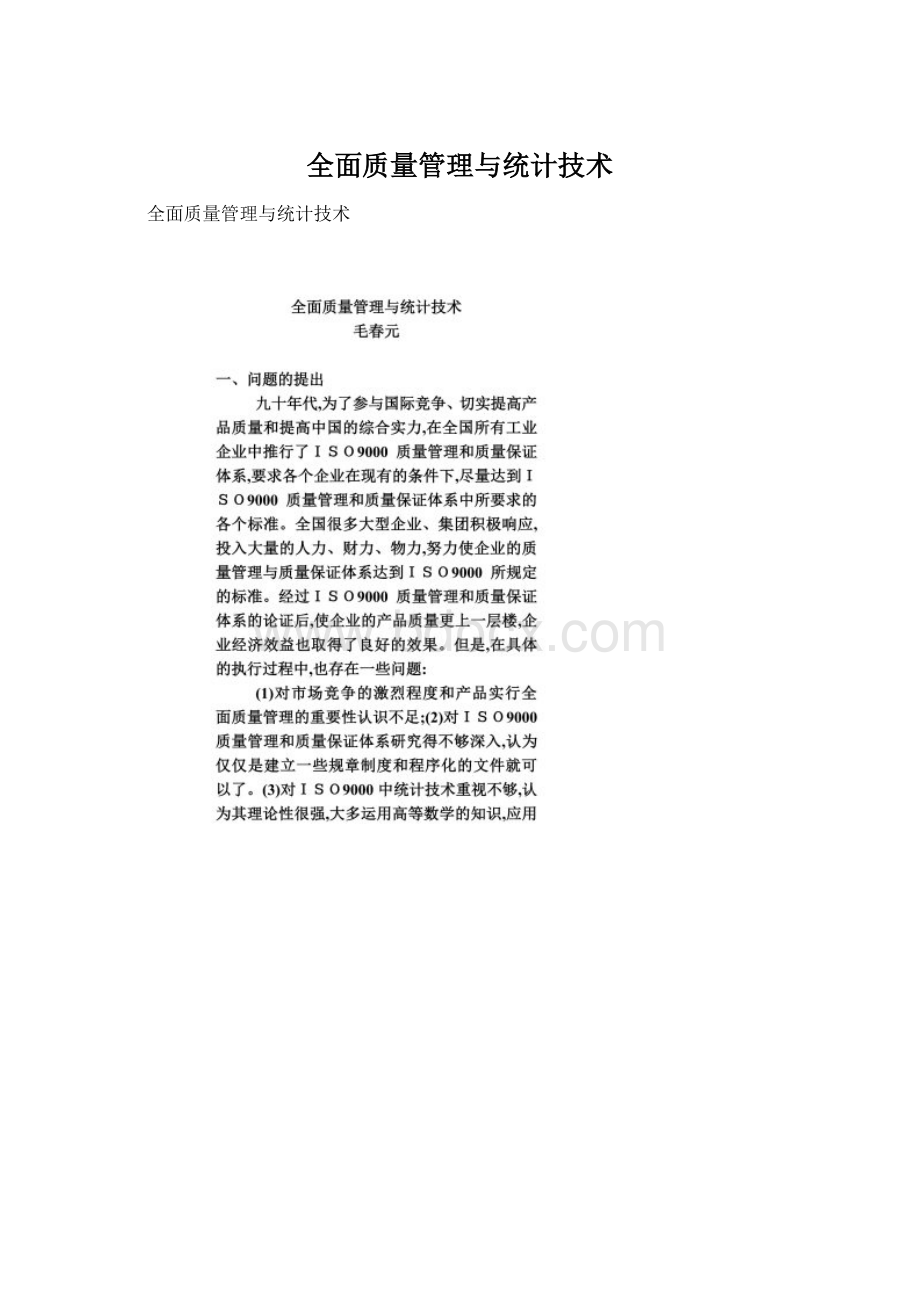 全面质量管理与统计技术.docx_第1页