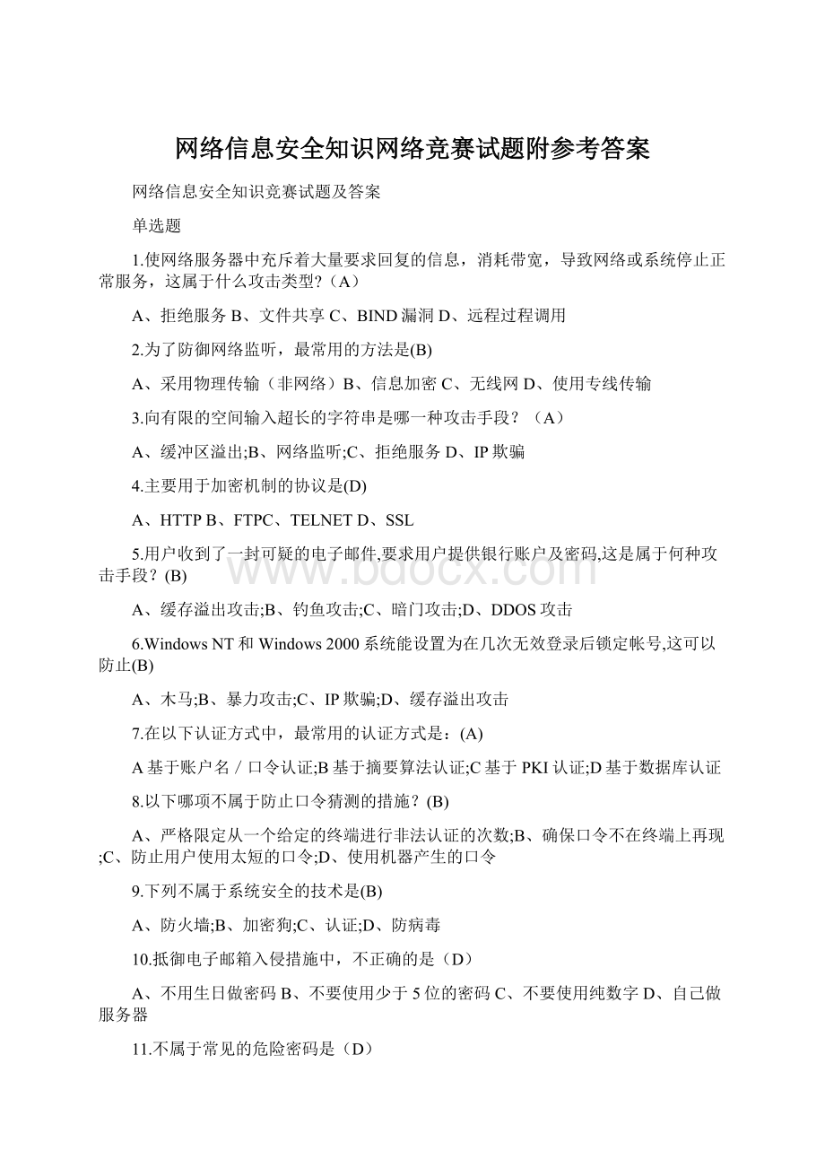 网络信息安全知识网络竞赛试题附参考答案Word格式.docx_第1页