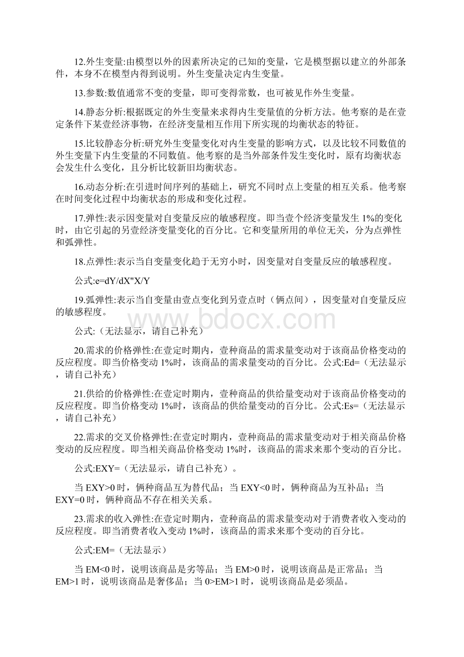 财务知识高鸿业微观宏观经济学名词解释最全版Word格式.docx_第2页