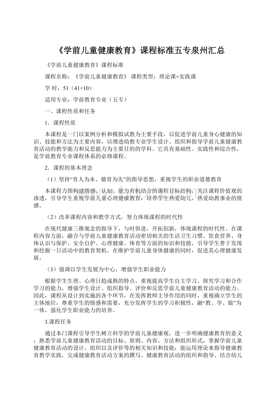 《学前儿童健康教育》课程标准五专泉州汇总Word下载.docx_第1页