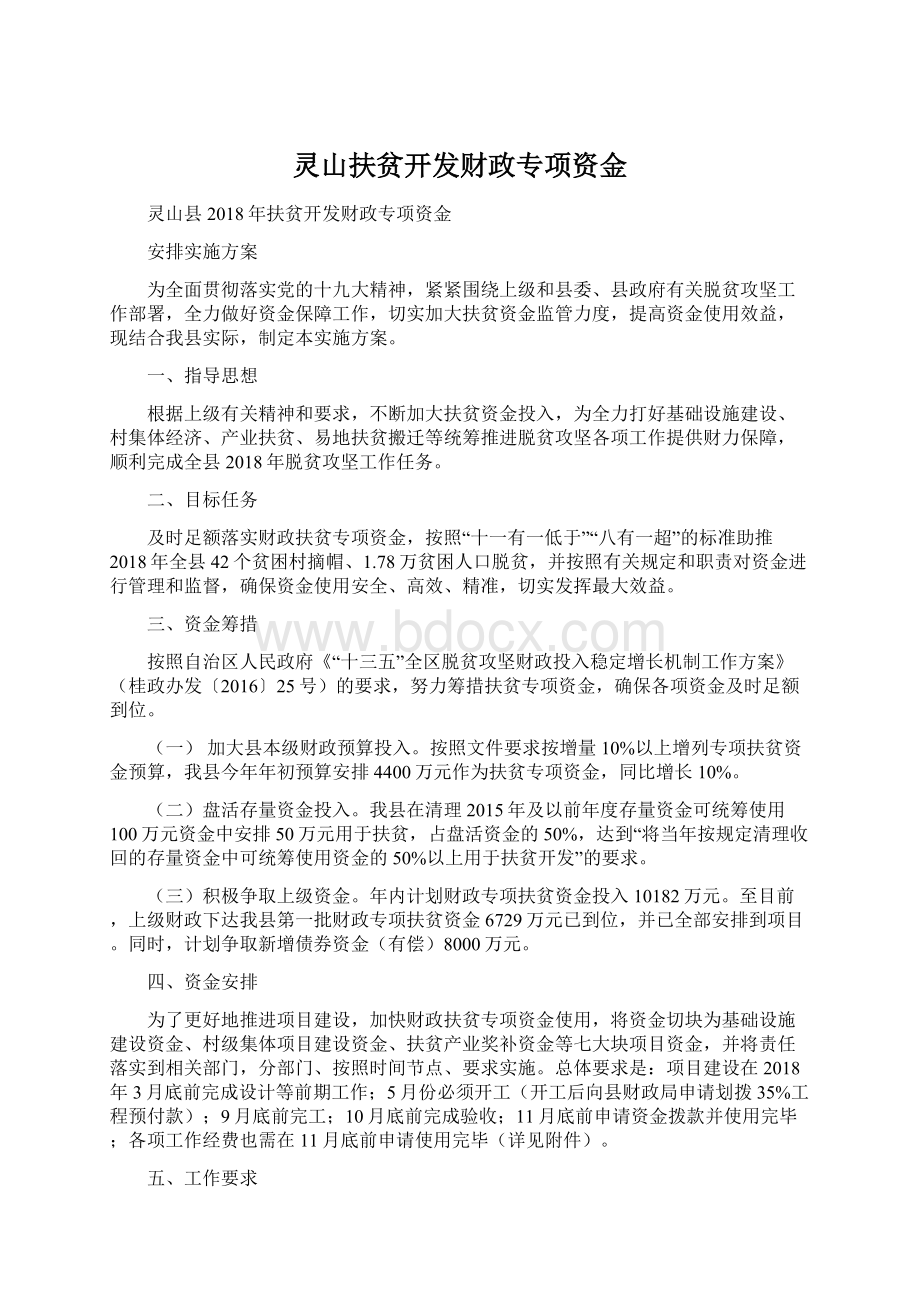 灵山扶贫开发财政专项资金.docx_第1页