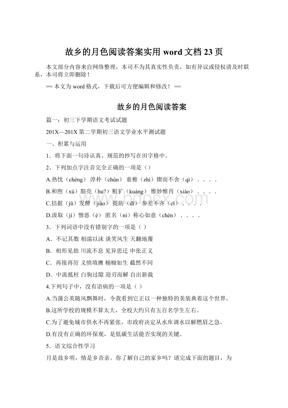 故乡的月色阅读答案实用word文档 23页Word格式文档下载.docx