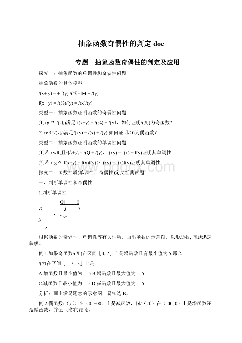 抽象函数奇偶性的判定docWord下载.docx_第1页