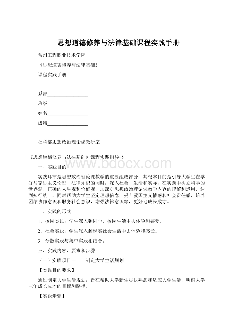 思想道德修养与法律基础课程实践手册文档格式.docx_第1页