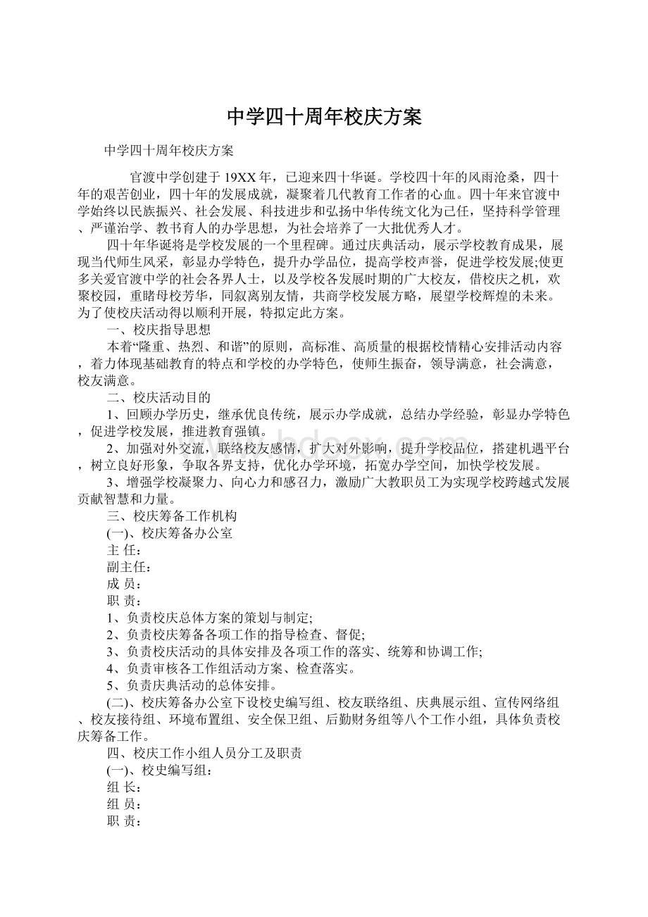 中学四十周年校庆方案Word文档下载推荐.docx