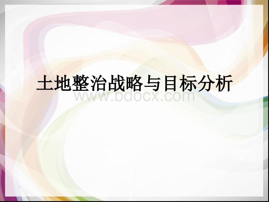 土地整治战略与目标分析PPT文件格式下载.ppt