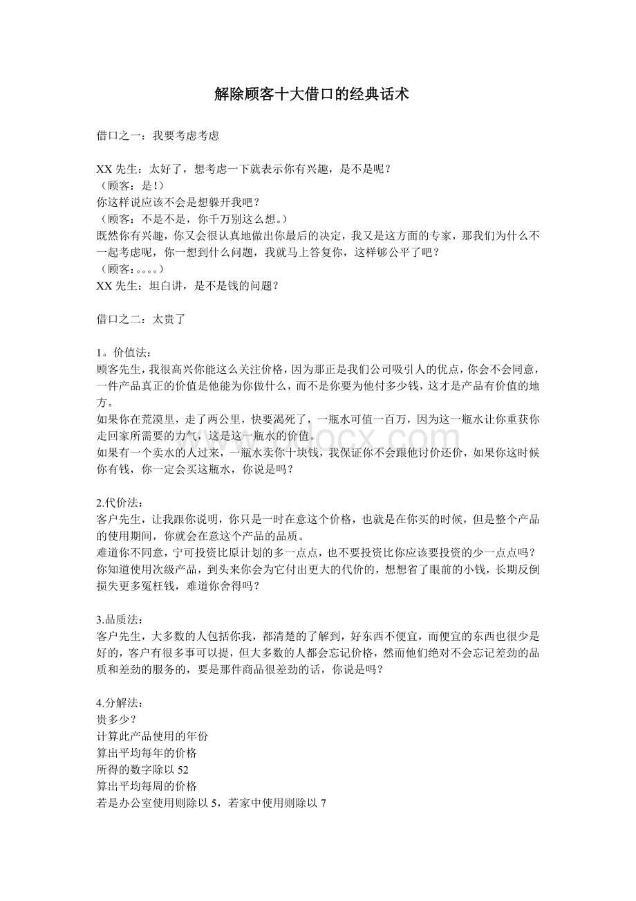 杜云生+解除顾客十大借口的经典话术Word格式文档下载.doc_第1页