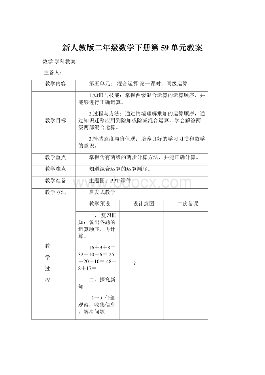 新人教版二年级数学下册第59单元教案Word文档格式.docx_第1页