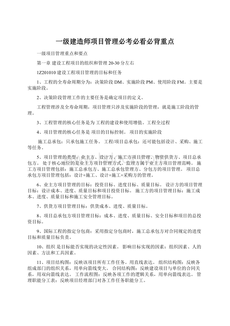 一级建造师项目管理必考必看必背重点Word格式文档下载.docx