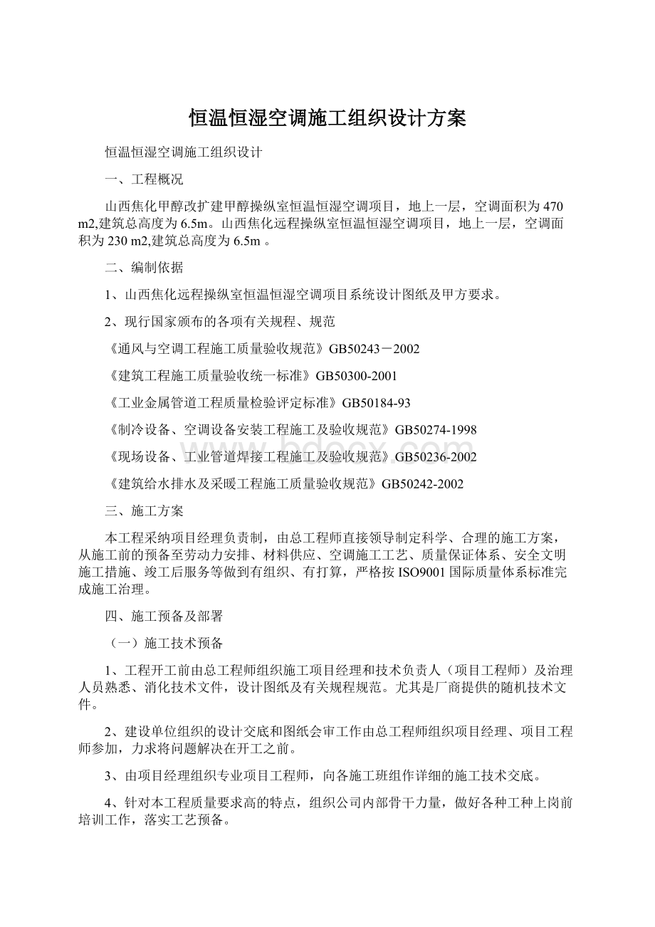 恒温恒湿空调施工组织设计方案Word文件下载.docx_第1页