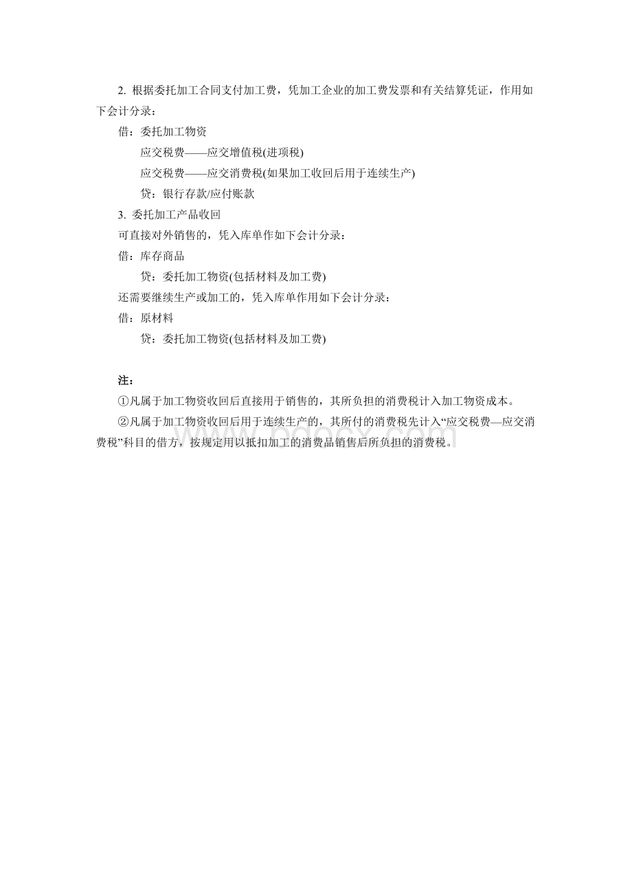 受托加工及委托加工的会计处理文档格式.doc_第2页