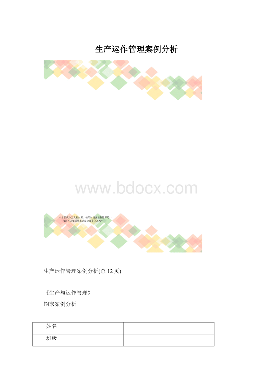 生产运作管理案例分析.docx