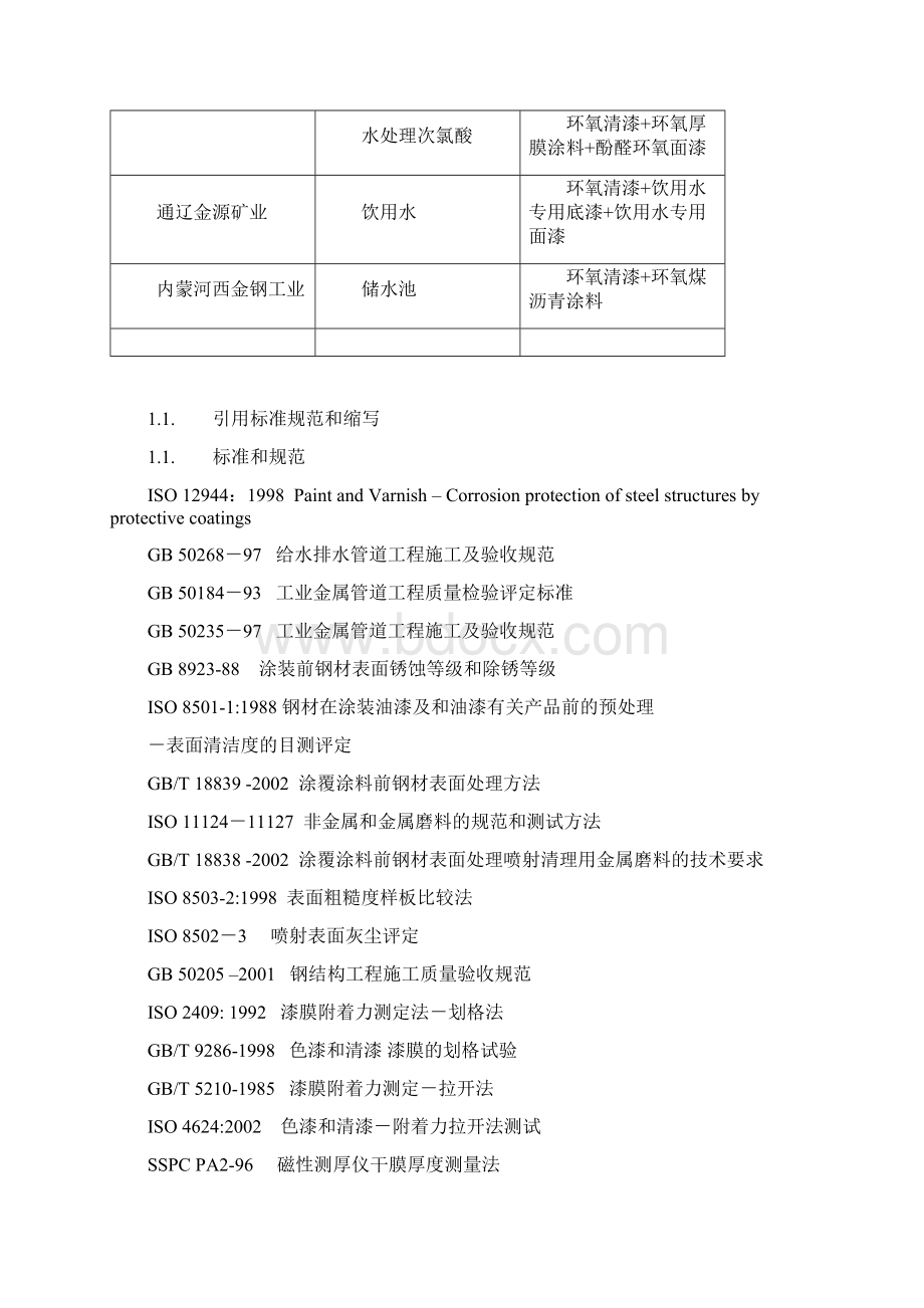 污水处理池防腐蚀技术方案Word文件下载.docx_第3页