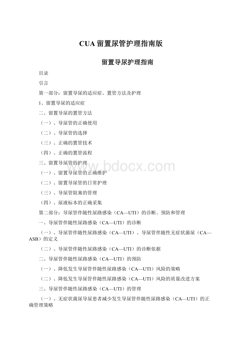 CUA留置尿管护理指南版Word下载.docx_第1页