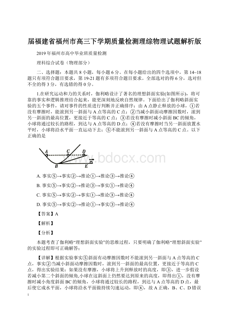 届福建省福州市高三下学期质量检测理综物理试题解析版Word文件下载.docx_第1页