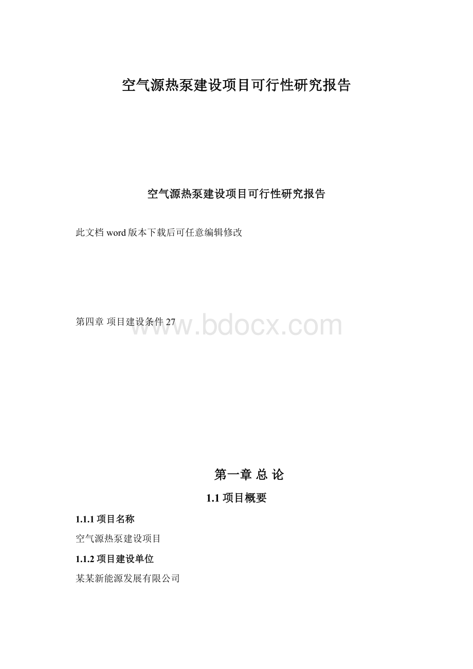 空气源热泵建设项目可行性研究报告.docx_第1页