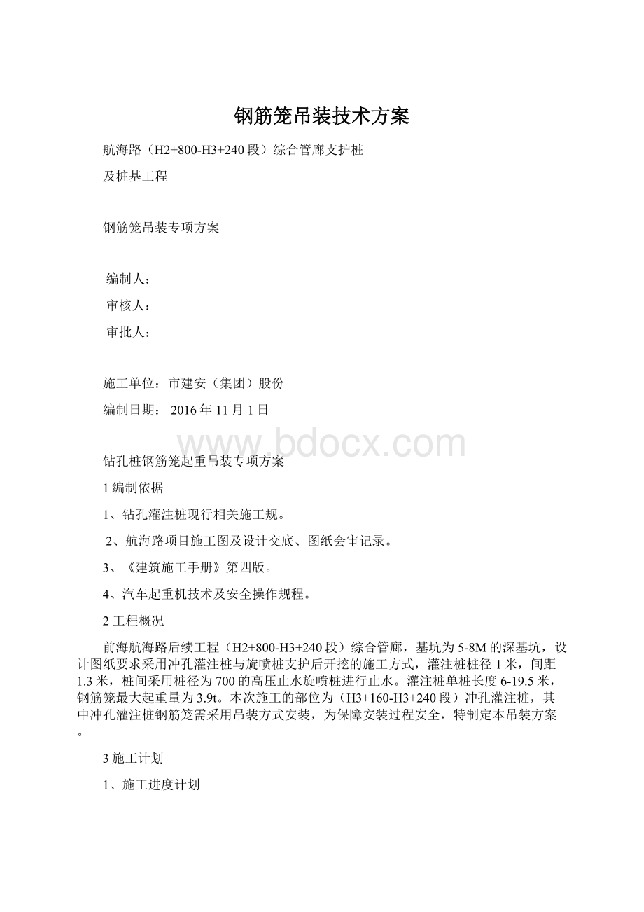 钢筋笼吊装技术方案Word文档下载推荐.docx