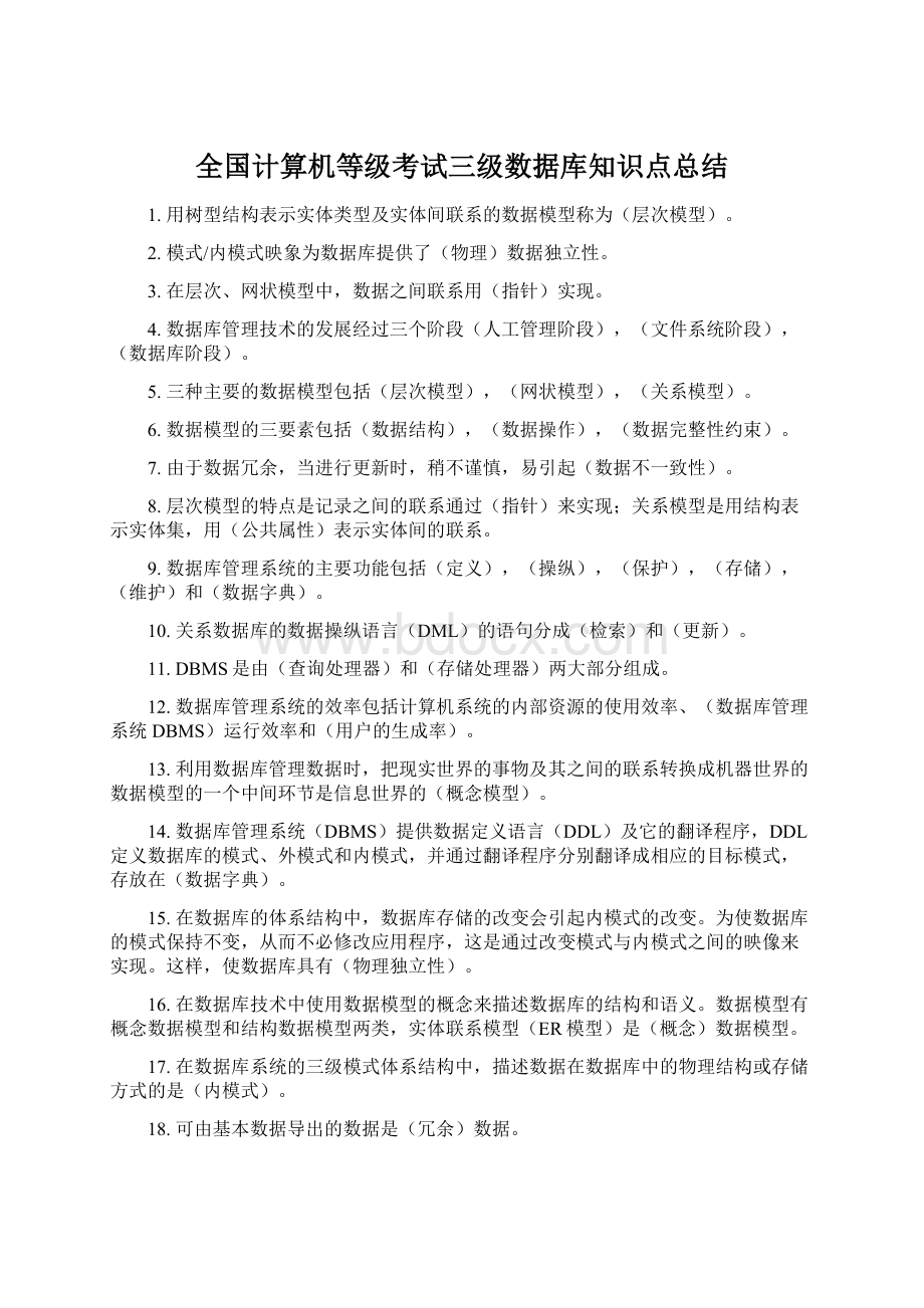 全国计算机等级考试三级数据库知识点总结.docx