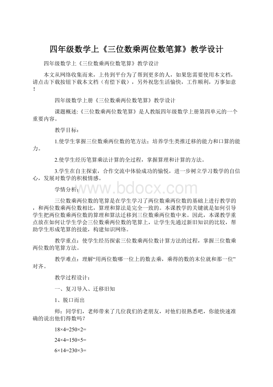 四年级数学上《三位数乘两位数笔算》教学设计Word文档下载推荐.docx