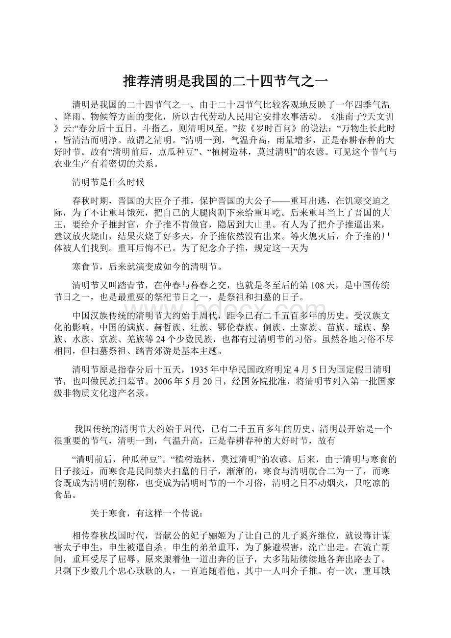 推荐清明是我国的二十四节气之一Word文档下载推荐.docx_第1页