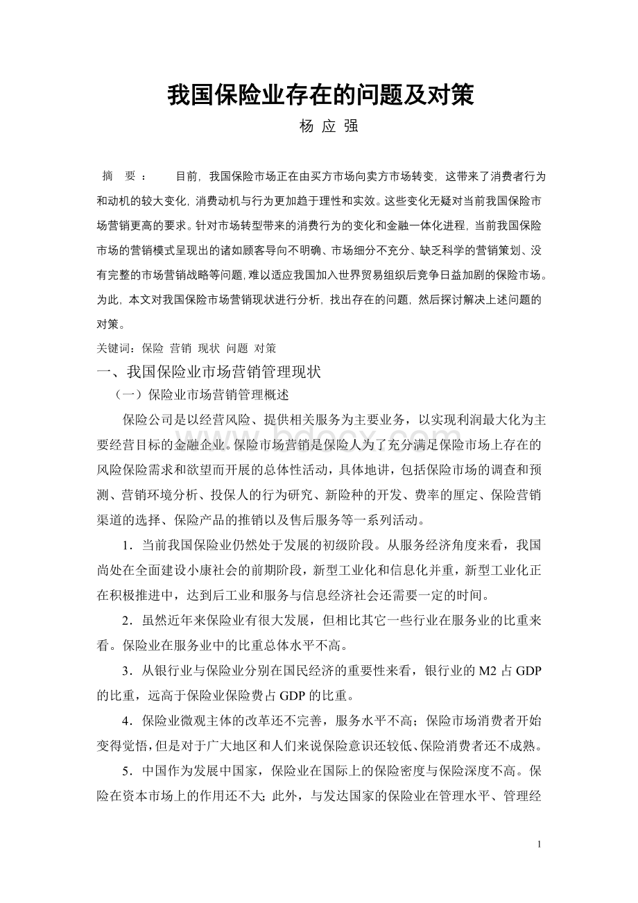 我国保险业市场营销管理现状、问题及对策Word下载.doc_第1页