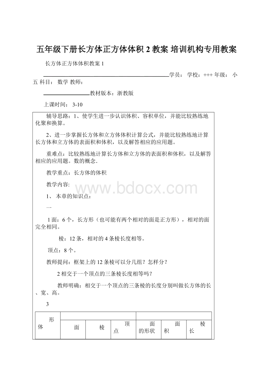 五年级下册长方体正方体体积2教案 培训机构专用教案Word文档下载推荐.docx_第1页