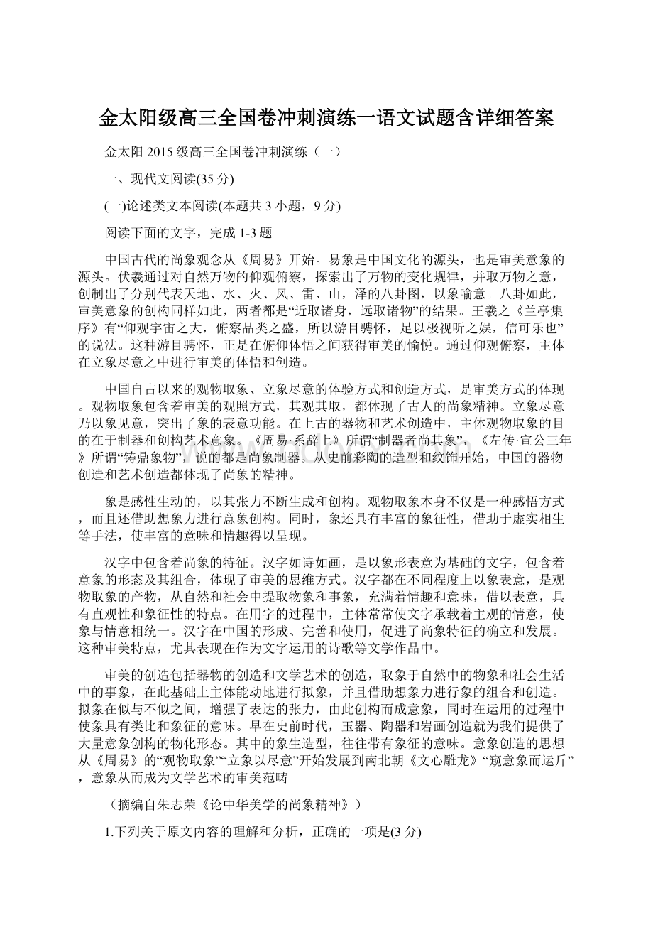 金太阳级高三全国卷冲刺演练一语文试题含详细答案Word文档格式.docx