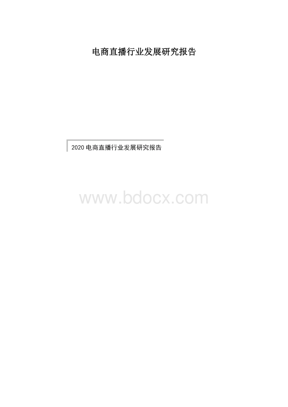 电商直播行业发展研究报告Word文件下载.docx