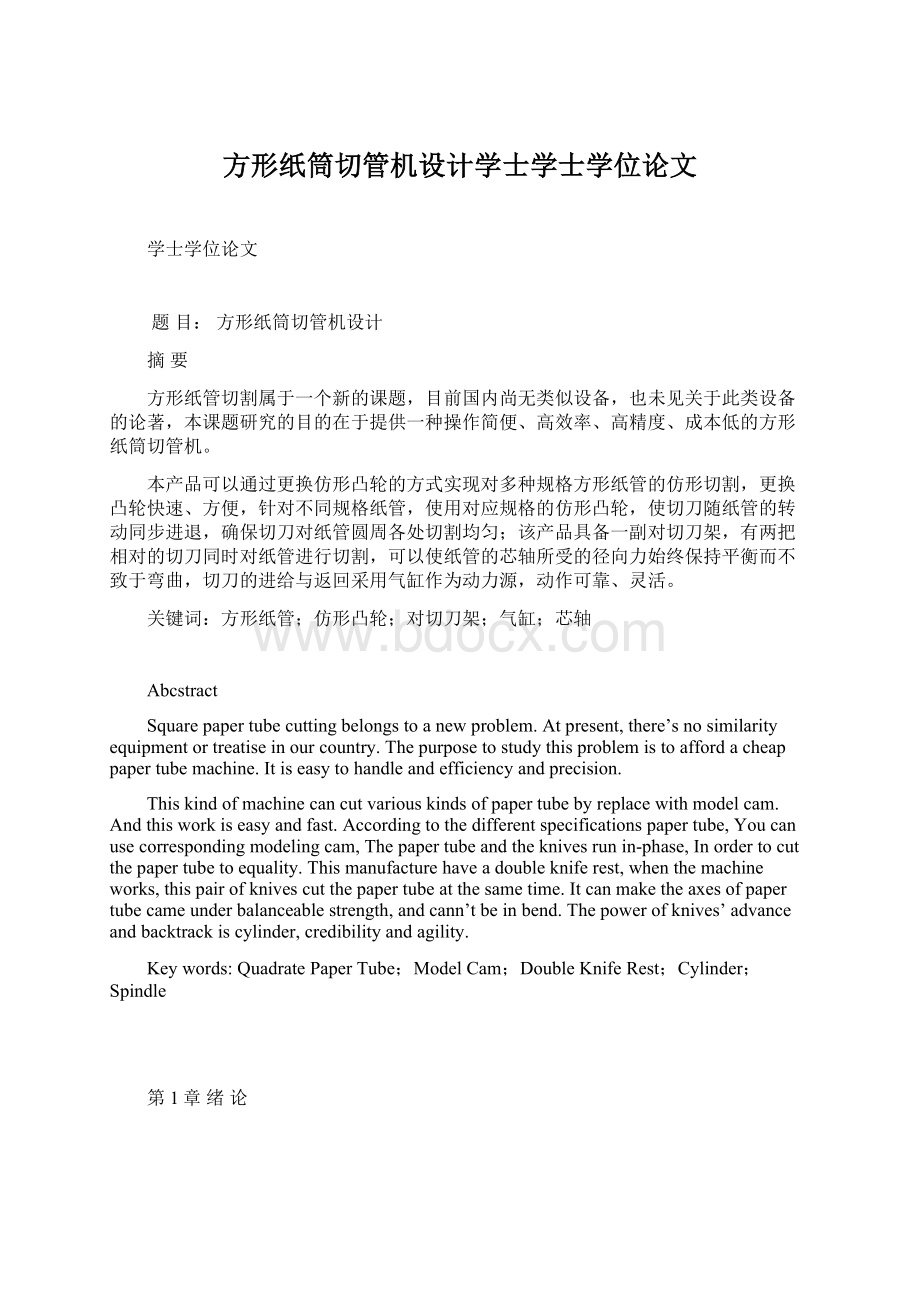 方形纸筒切管机设计学士学士学位论文.docx_第1页