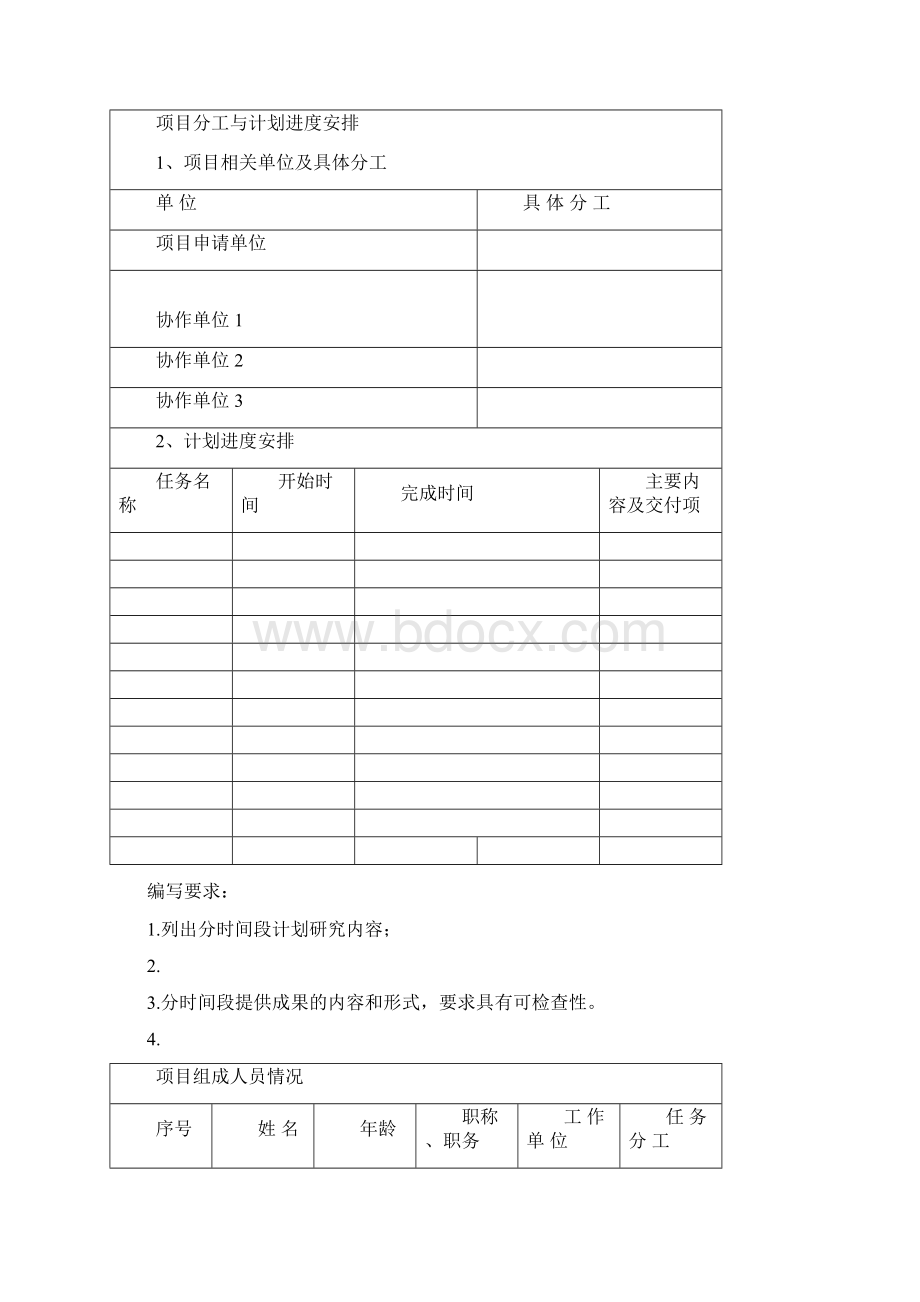 科技项目申请书及可行性研究报告模板Word下载.docx_第3页