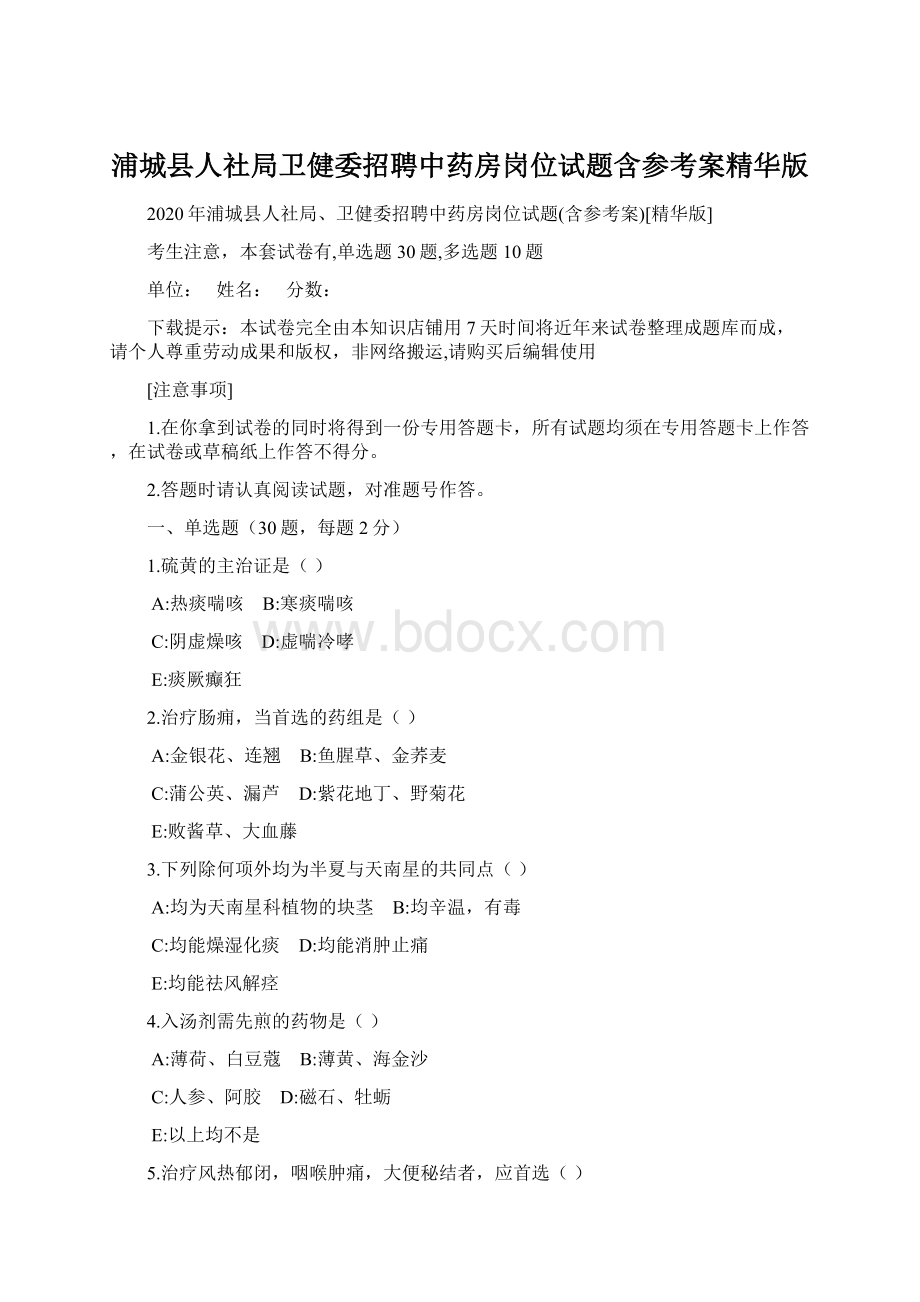 浦城县人社局卫健委招聘中药房岗位试题含参考案精华版文档格式.docx