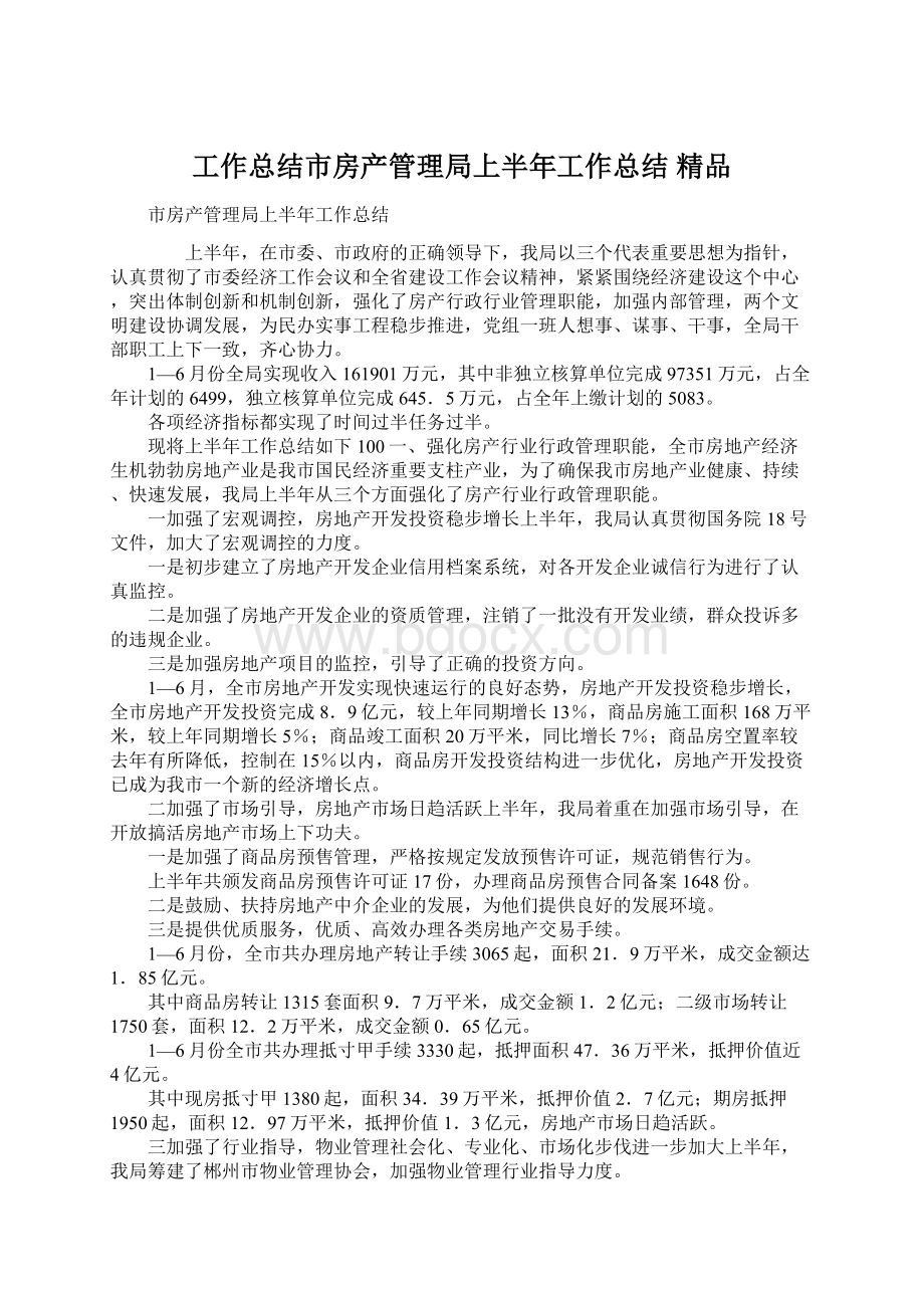 工作总结市房产管理局上半年工作总结 精品.docx