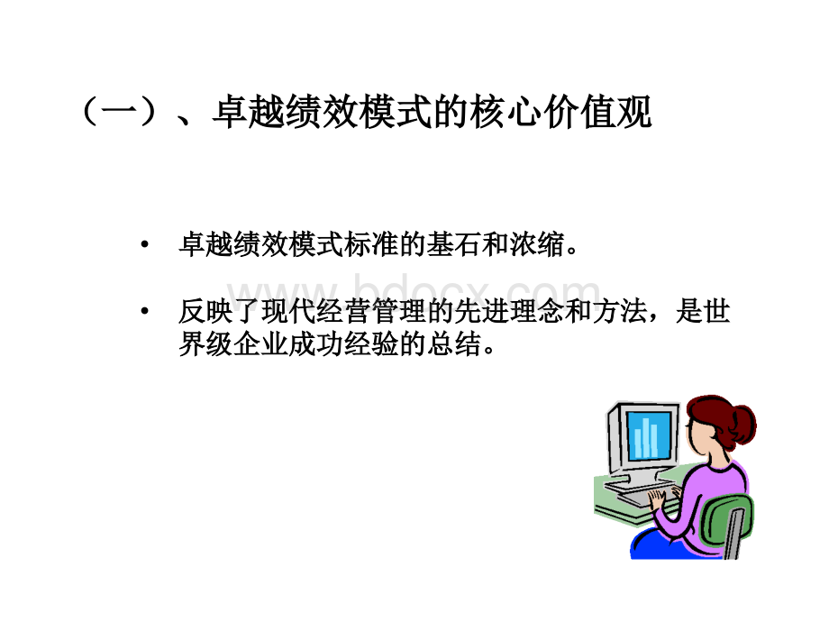 卓越绩效模式的核心价值观PPT格式课件下载.ppt_第2页